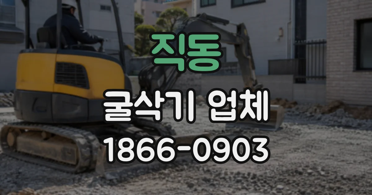 직동 굴삭기업체
