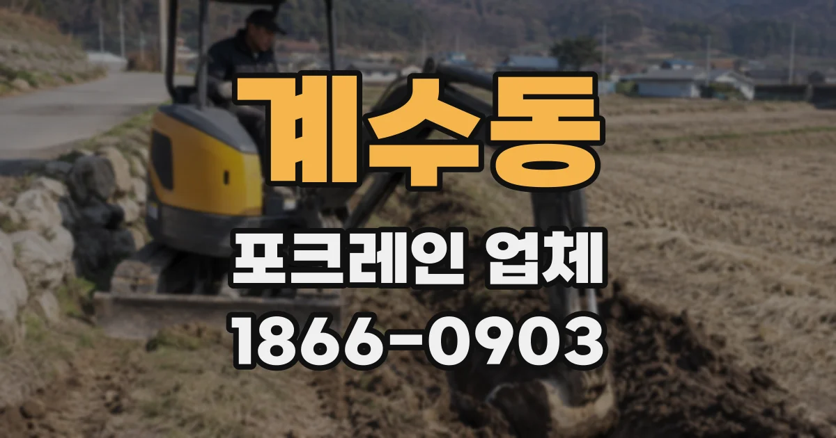 계수동 포크레인 업체