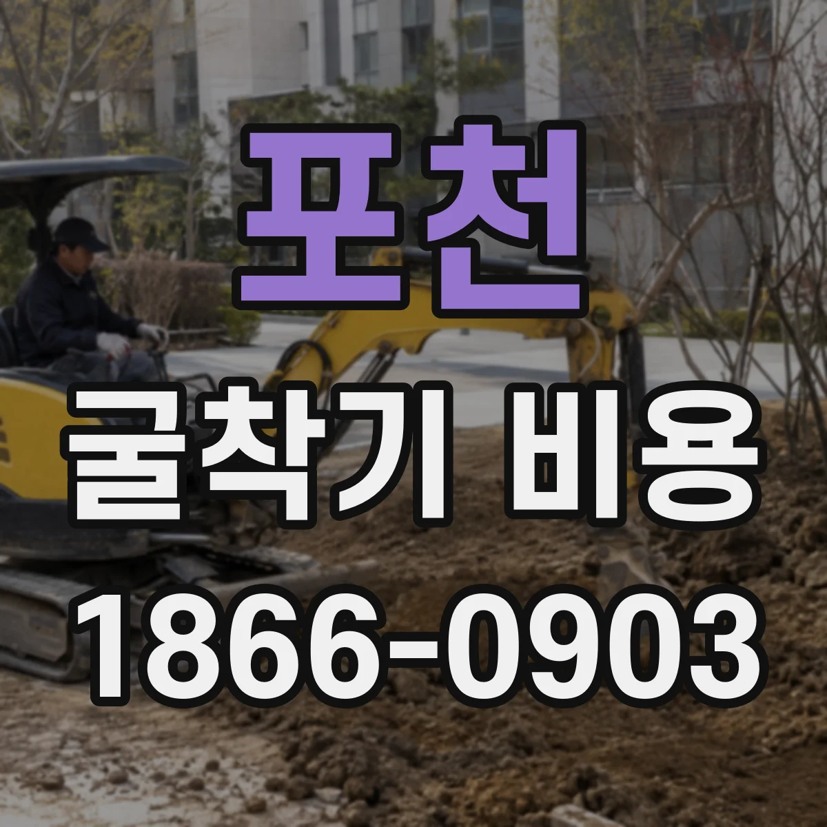 포천 굴착기 비용