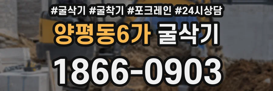 양평동6가 굴삭기