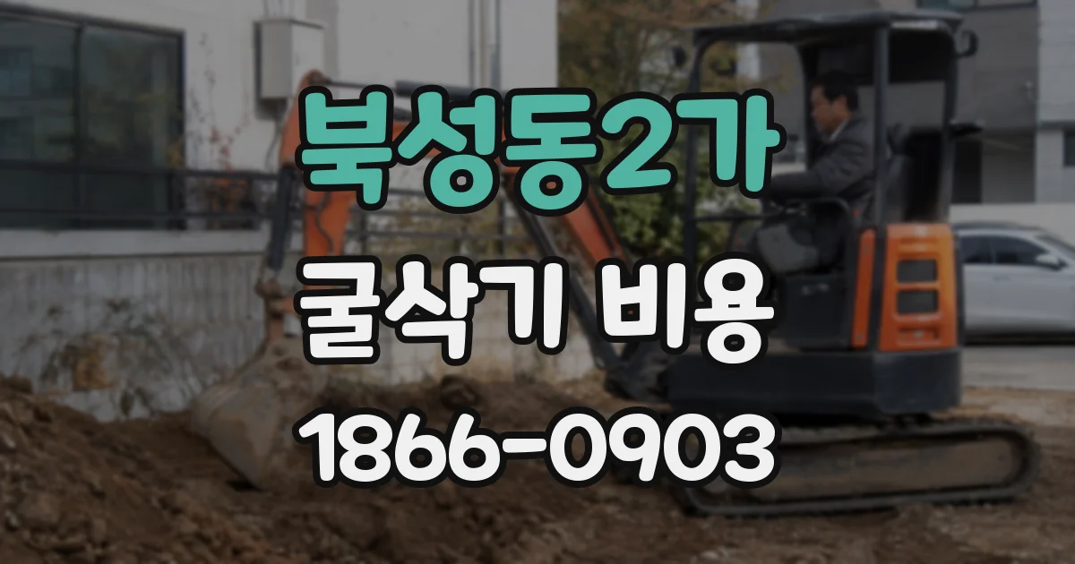 북성동2가 굴삭기 비용