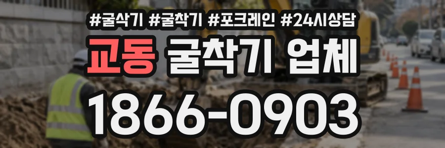 교동 굴착기업체 상담 전화 1866-0903