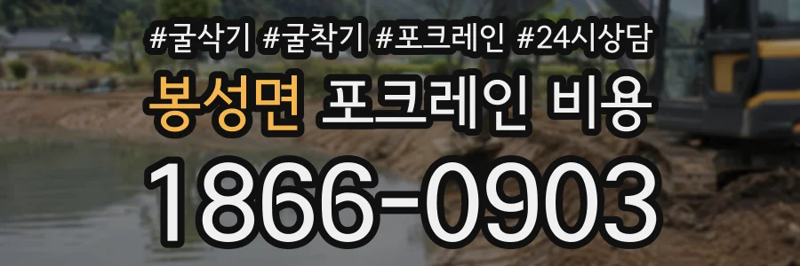 봉성면 포크레인비용 상담 전화 1866-0903