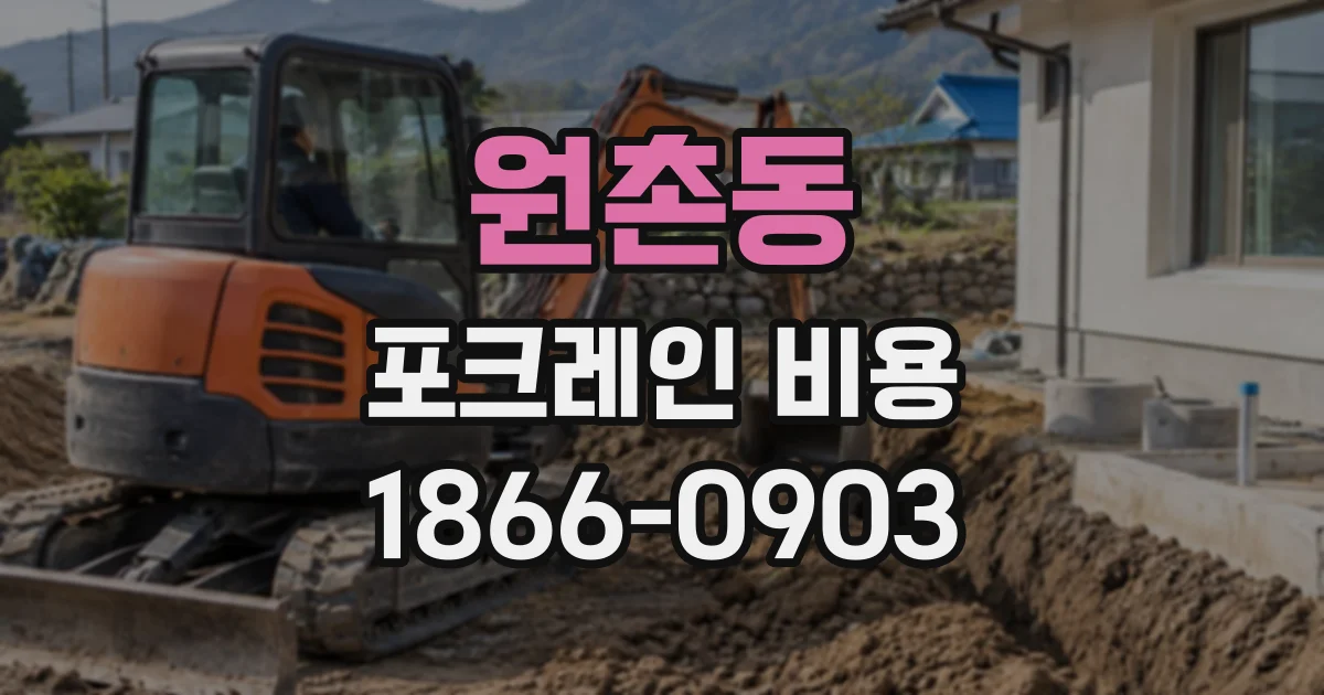 원촌동 포크레인비용