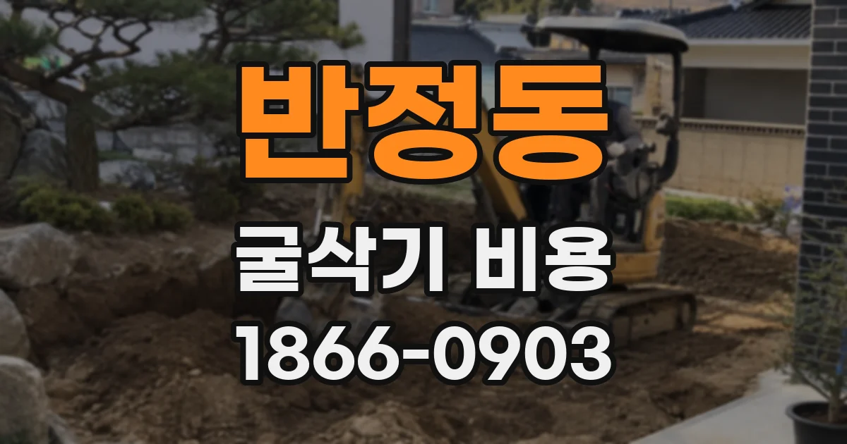 반정동 굴삭기 비용