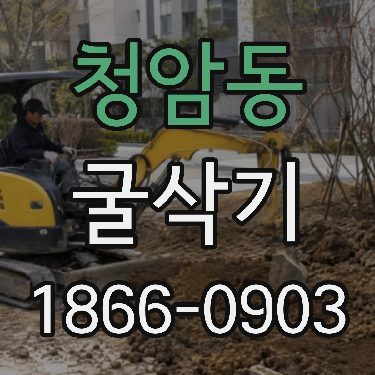 청암동 굴삭기