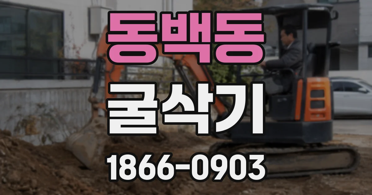 동백동 굴삭기