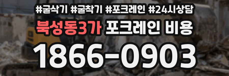 북성동3가 포크레인 비용