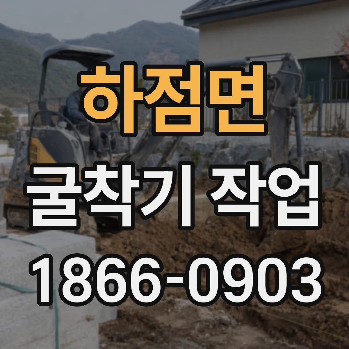 하점면 굴착기 작업