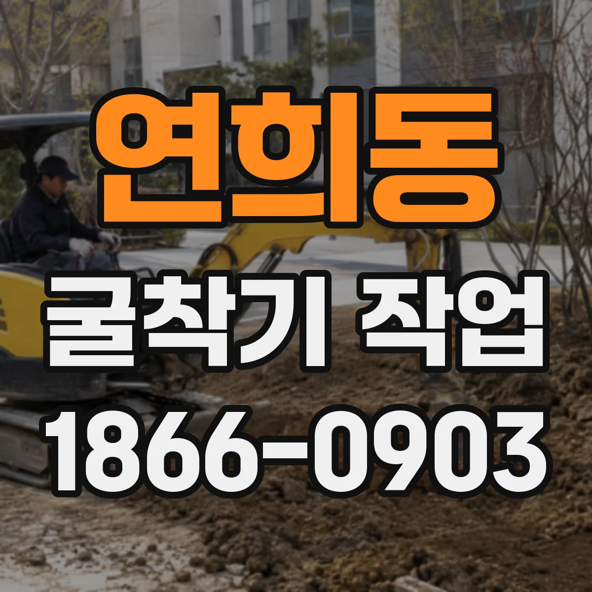 연희동 굴착기 작업