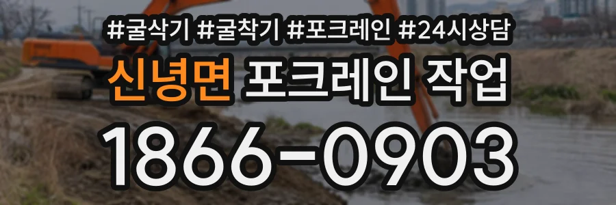 신녕면 포크레인작업 상담 전화 1866-0903