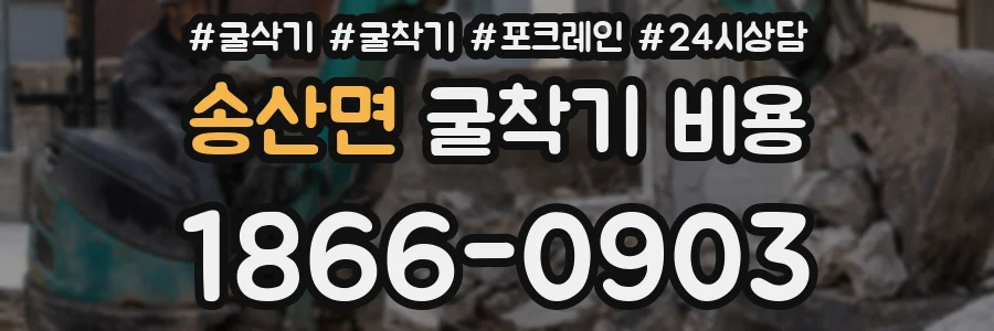 송산면 굴착기 비용