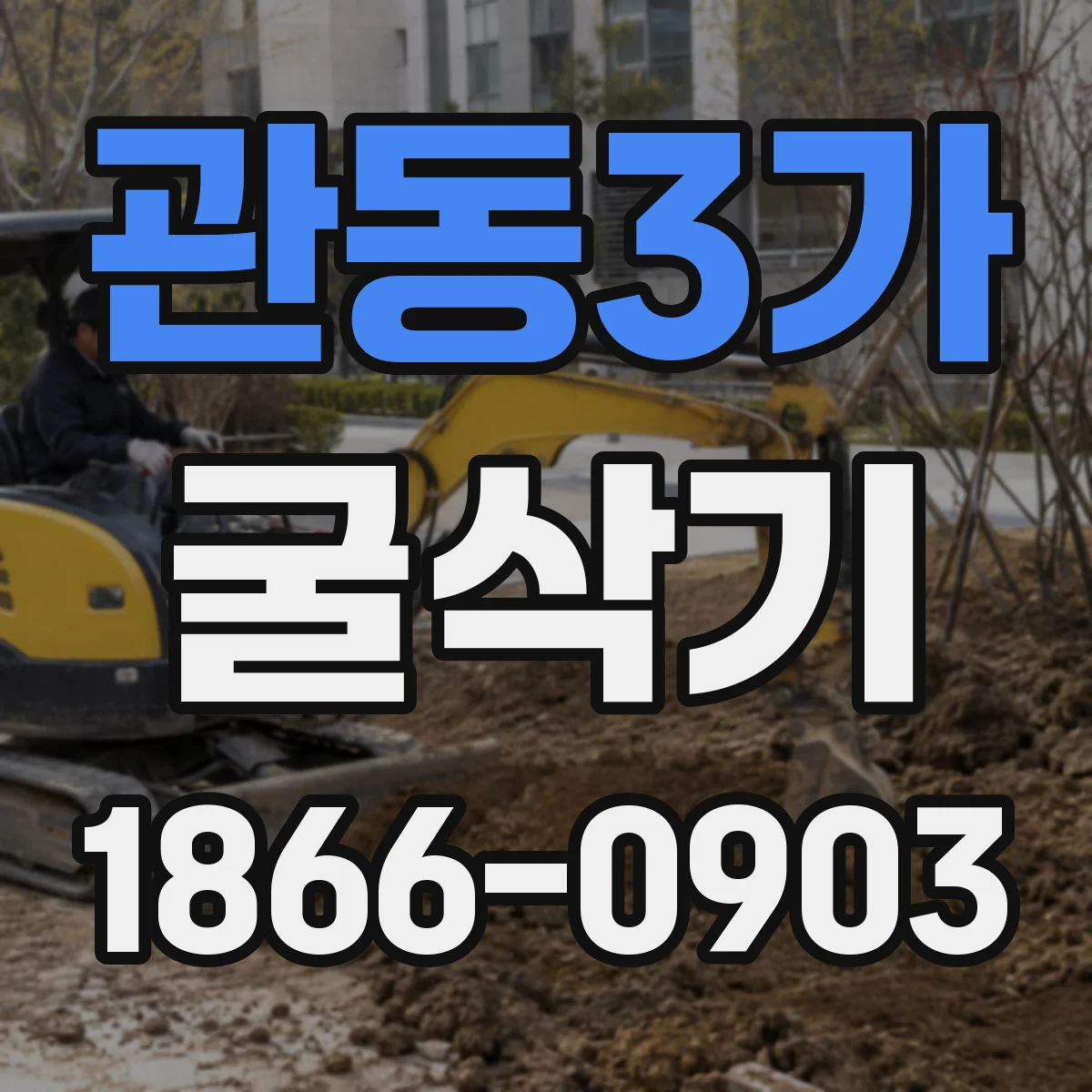 관동3가 굴삭기