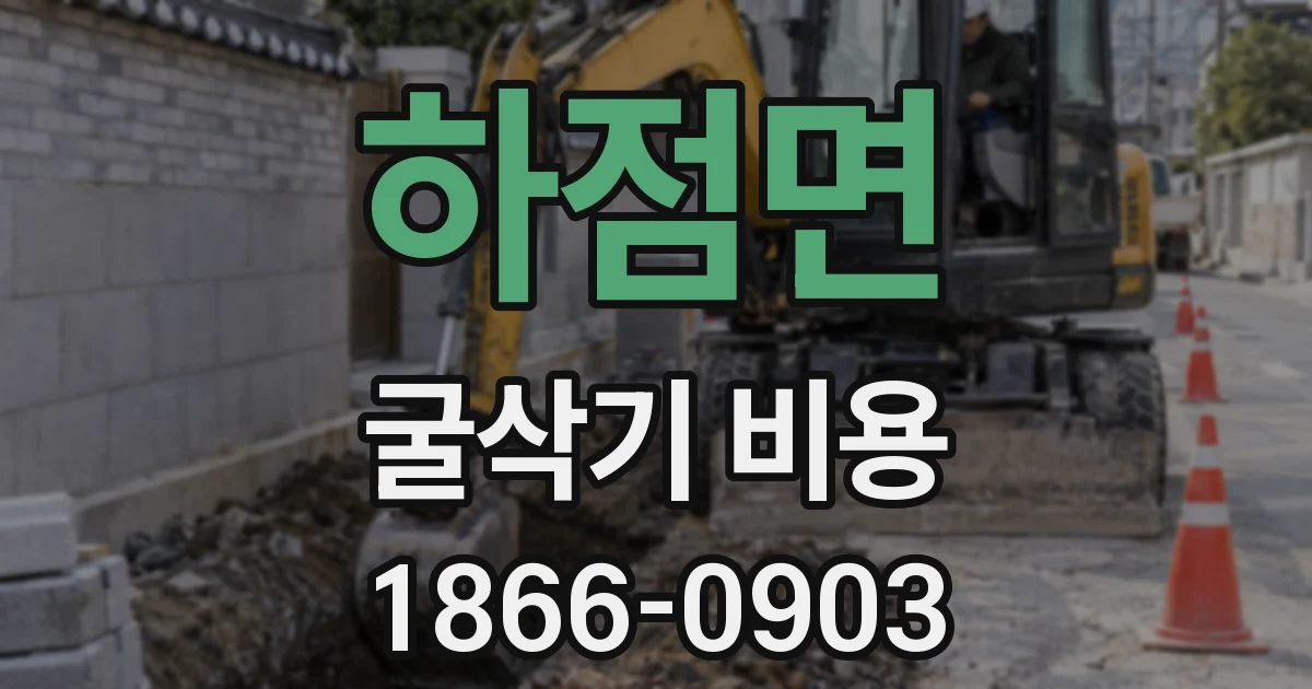 하점면 굴삭기 비용