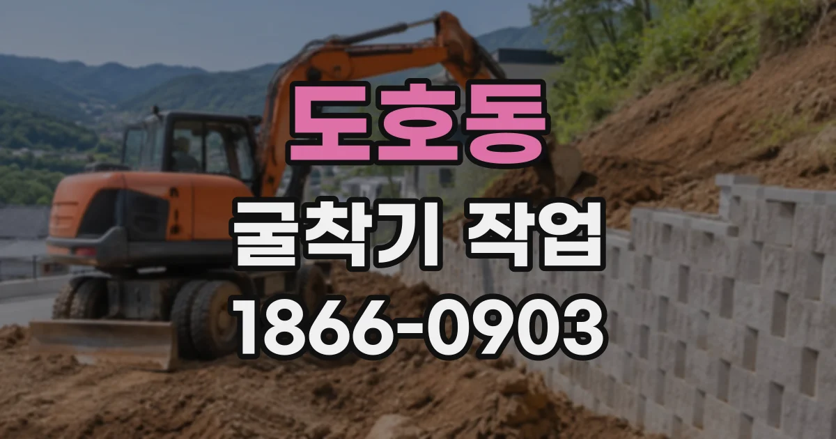 도호동 굴착기작업