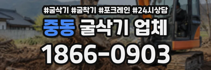 중동 굴삭기업체 상담 전화 1866-0903