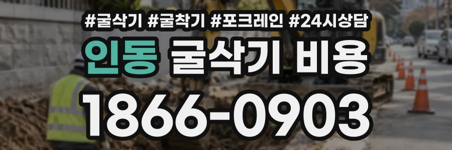 인동 굴삭기비용 상담 전화 1866-0903