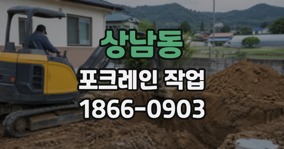 상남동 포크레인작업