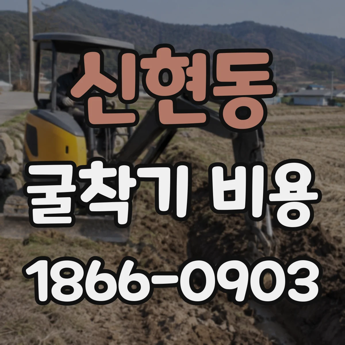 신현동 굴착기 비용