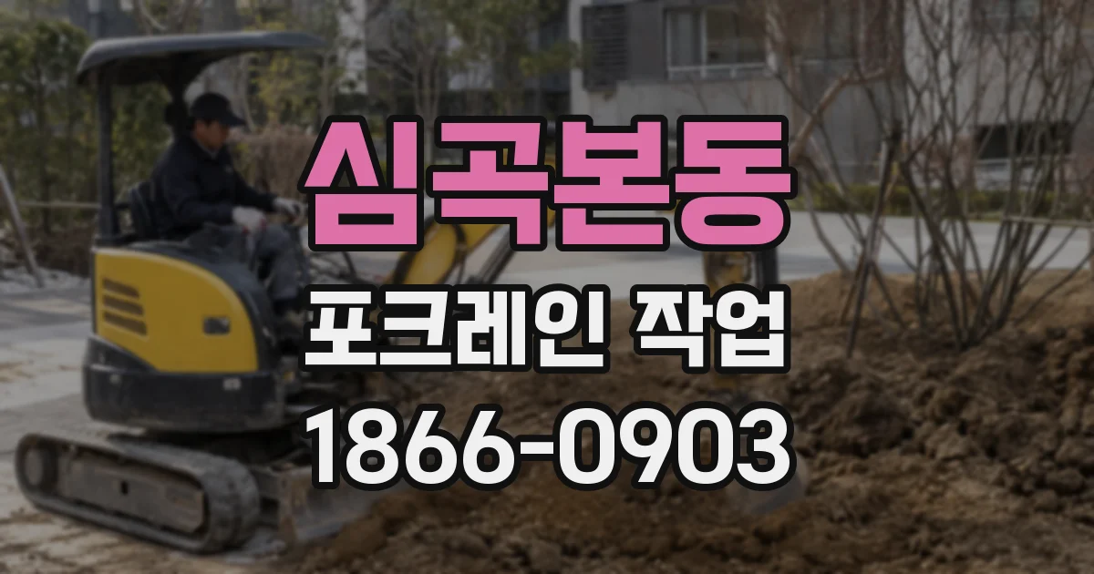 심곡본동 포크레인 작업