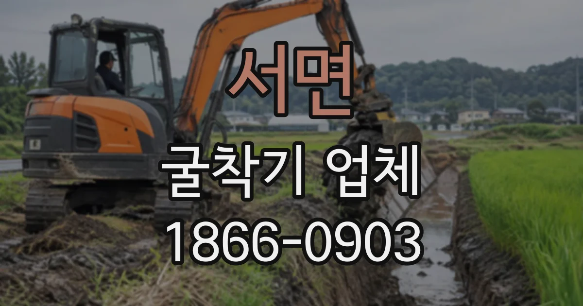 서면 굴착기업체