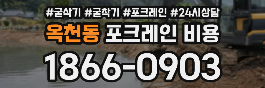 옥천동 포크레인비용 상담 전화 1866-0903