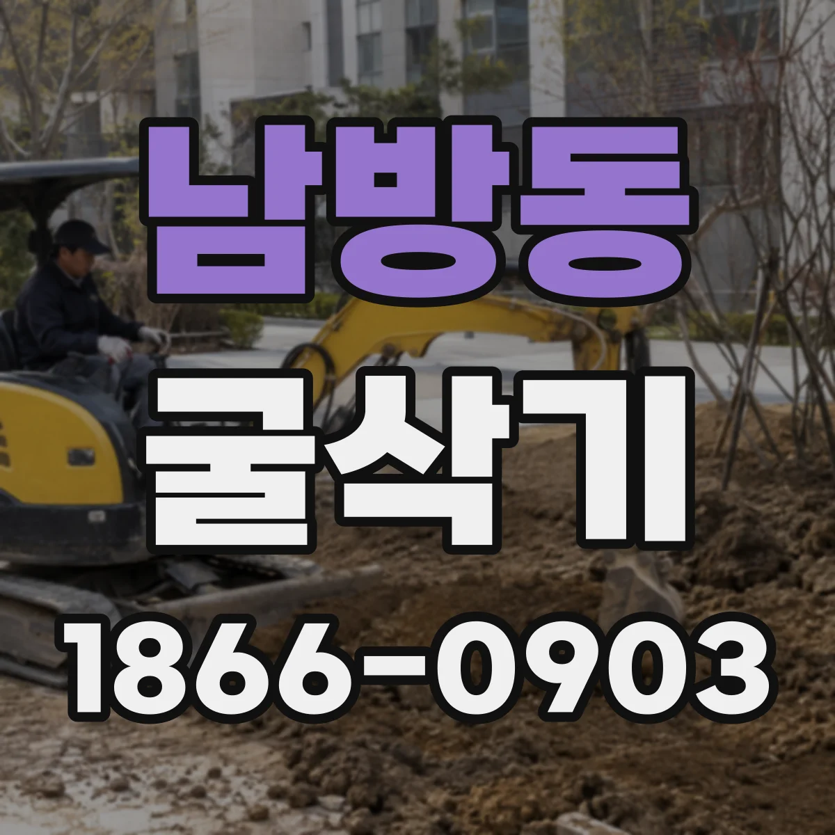 남방동 굴삭기