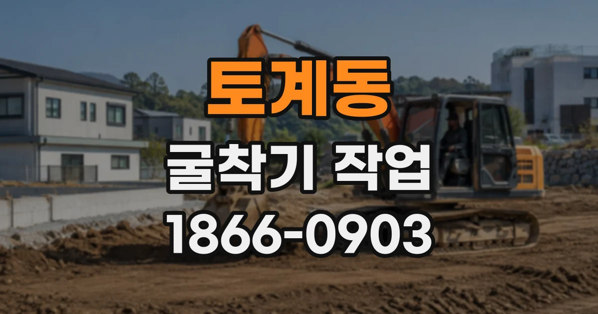 토계동 굴착기작업