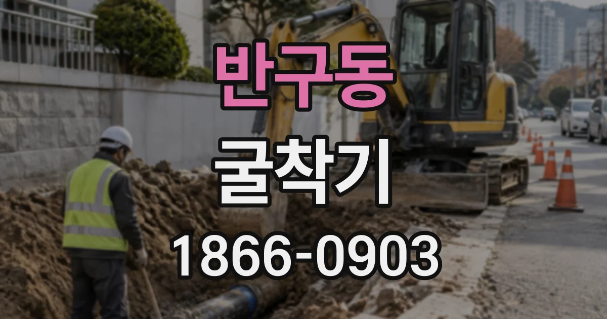 반구동 굴착기