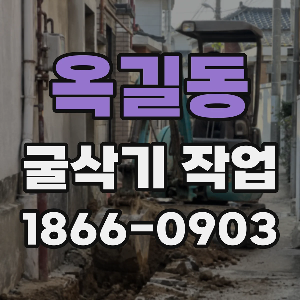 옥길동 굴삭기 작업