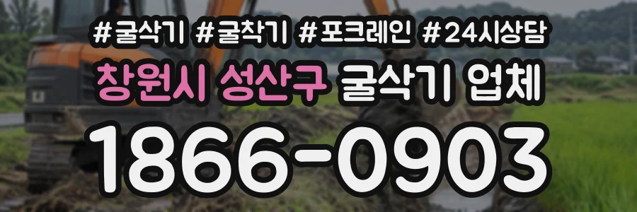 창원시 성산구 굴삭기업체 상담 전화 1866-0903