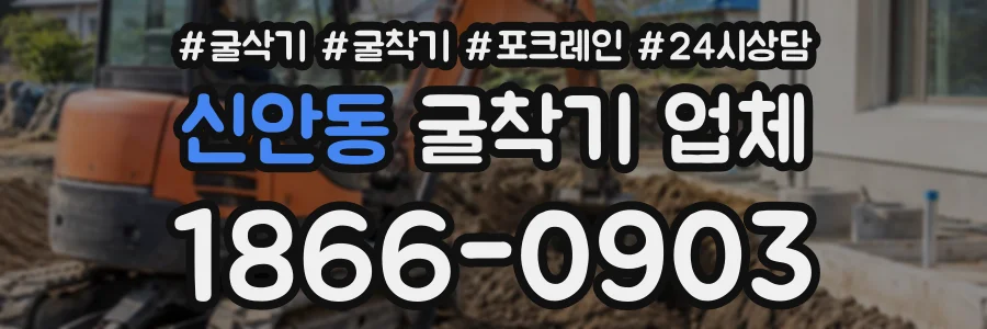 신안동 굴착기업체 상담 전화 1866-0903