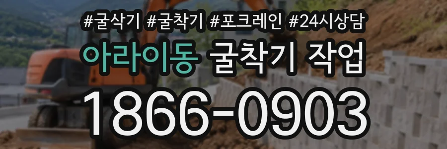 아라이동 굴착기작업 상담 전화 1866-0903