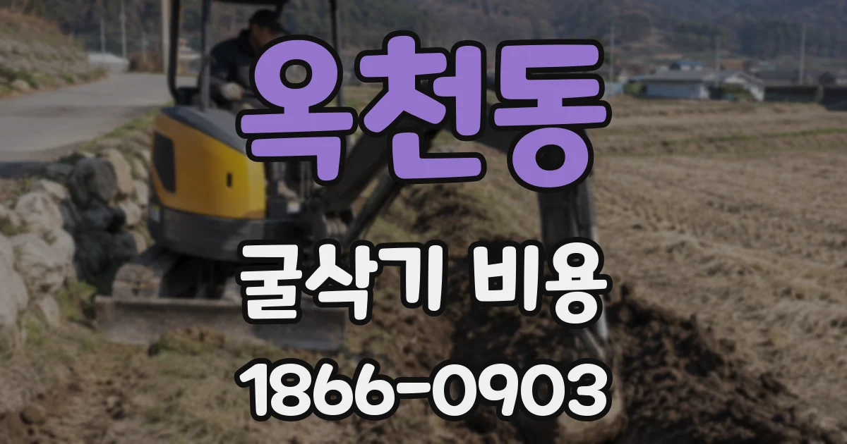 옥천동 굴삭기 비용