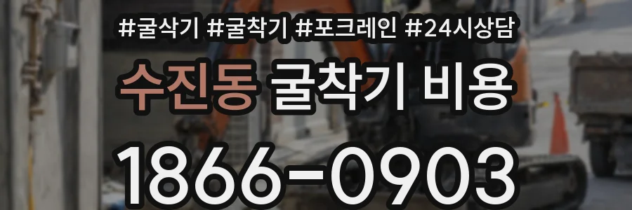 수진동 굴착기 비용