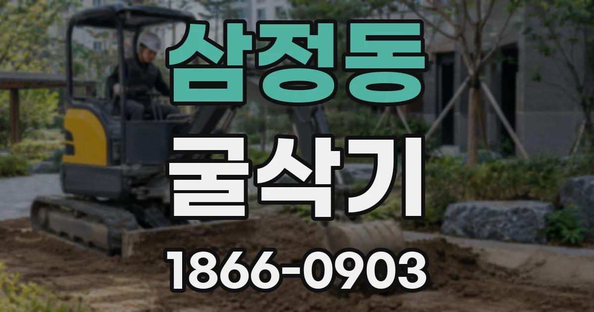 삼정동 굴삭기