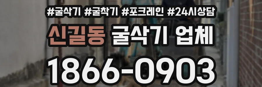 신길동 굴삭기 업체
