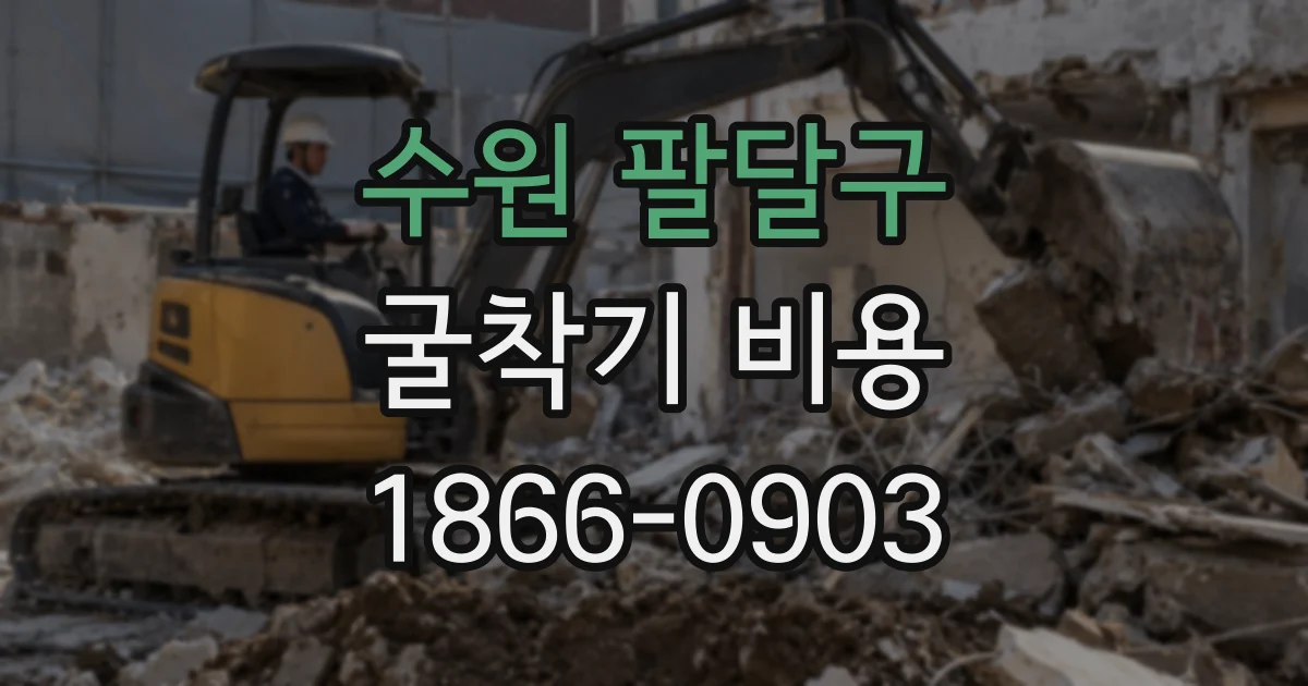 수원 팔달구 굴착기 비용