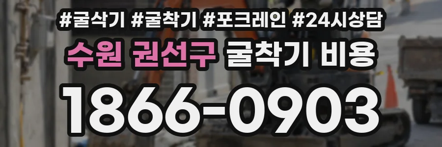 수원 권선구 굴착기 비용