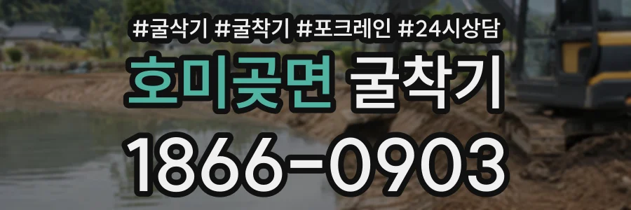 호미곶면 굴착기 상담 전화 1866-0903