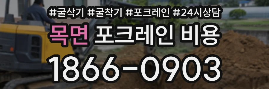 목면 포크레인비용 상담 전화 1866-0903