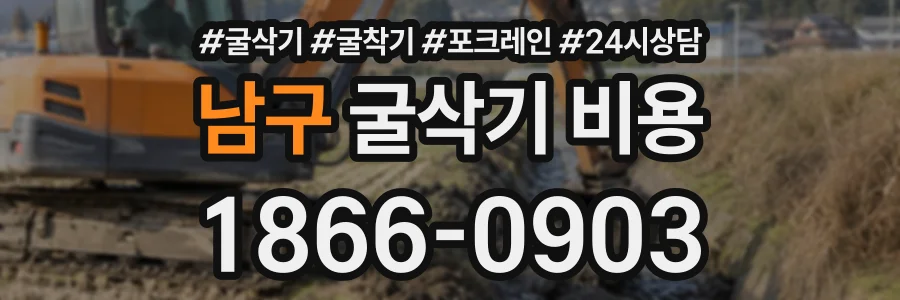 남구 굴삭기비용 상담 전화 1866-0903