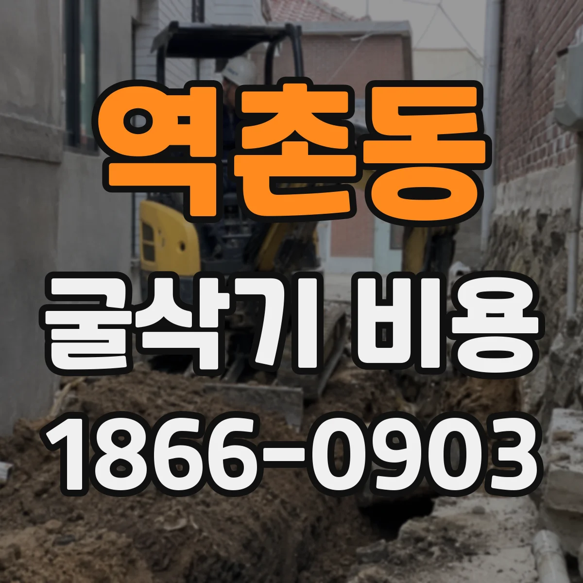 역촌동 굴삭기 비용
