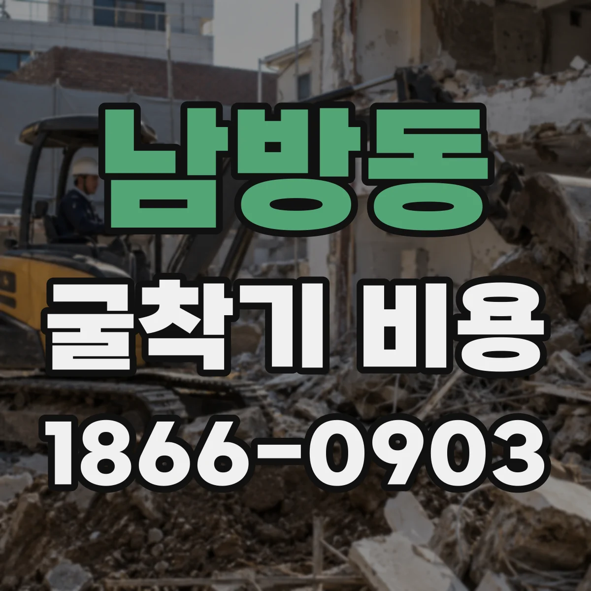 남방동 굴착기 비용