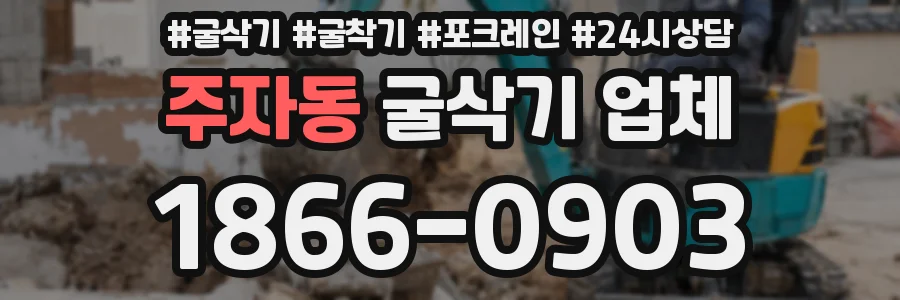 주자동 굴삭기 업체