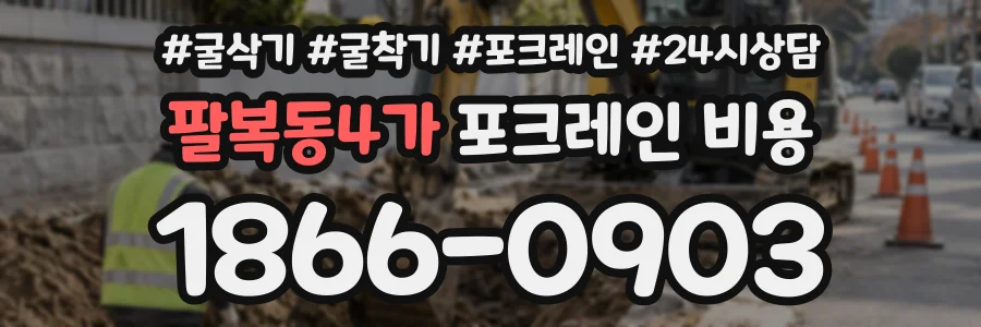 팔복동4가 포크레인비용 상담 전화 1866-0903