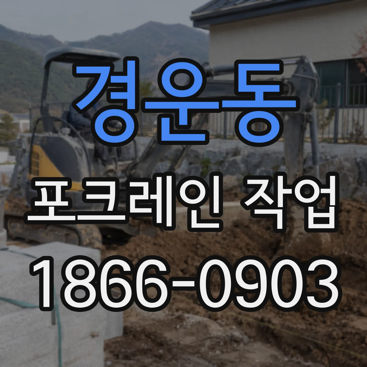 경운동 포크레인 작업
