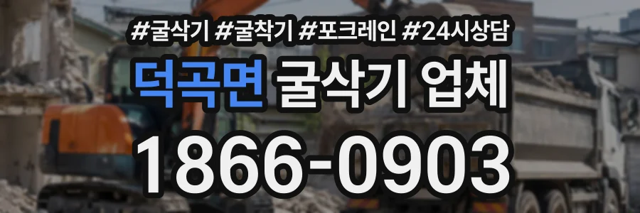 덕곡면 굴삭기업체 상담 전화 1866-0903