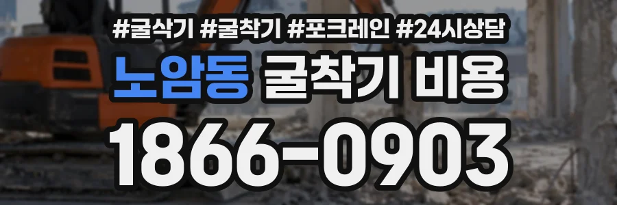 노암동 굴착기비용 상담 전화 1866-0903