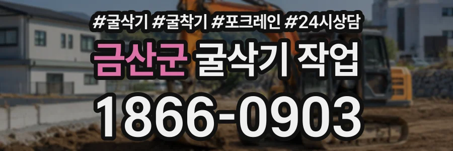 금산군 굴삭기작업 상담 전화 1866-0903